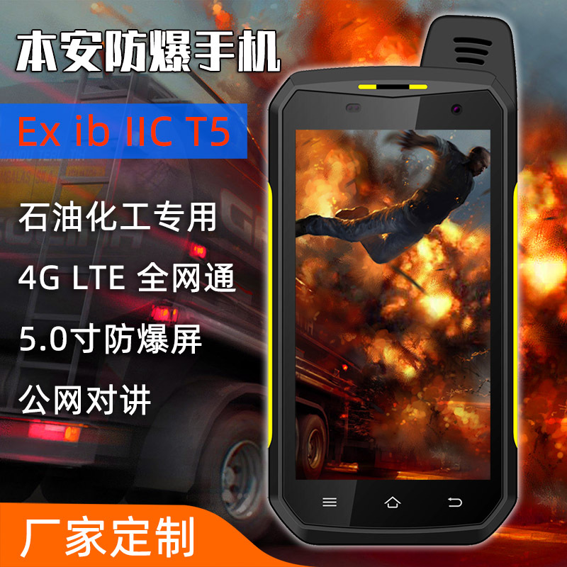 优尚丰5寸石油化工用三防智能机IP68/NFC/OTG本质安全型防爆手机|ru