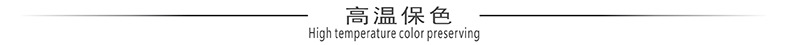 高温保色