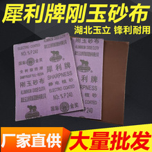 湖北玉立犀利牌刚玉砂布铁砂纸砂皮砂布五金打磨抛光磨铁除锈纱布