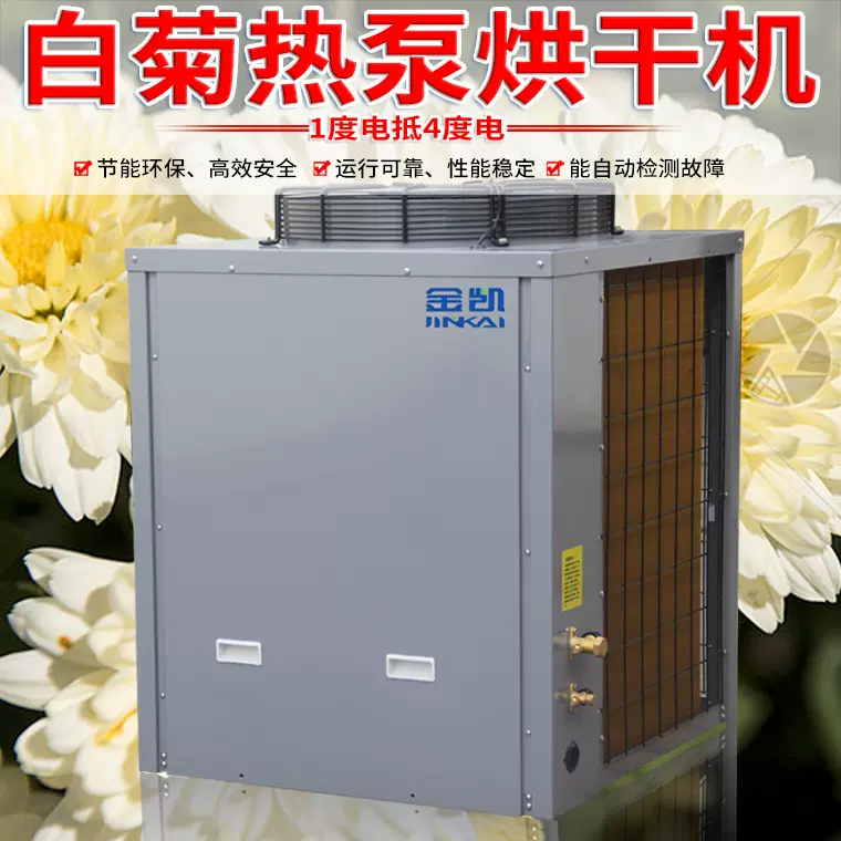 金凯白菊空气能热泵 烘干机