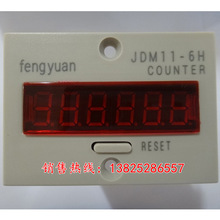 厂家直销FengYuan丰源牌数字计数器JDM11-6H DC6V 12V 24V 36V