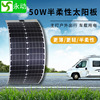 永動太陽能柔性板18V50W半柔性光伏電池板 車載房車薄膜太陽板