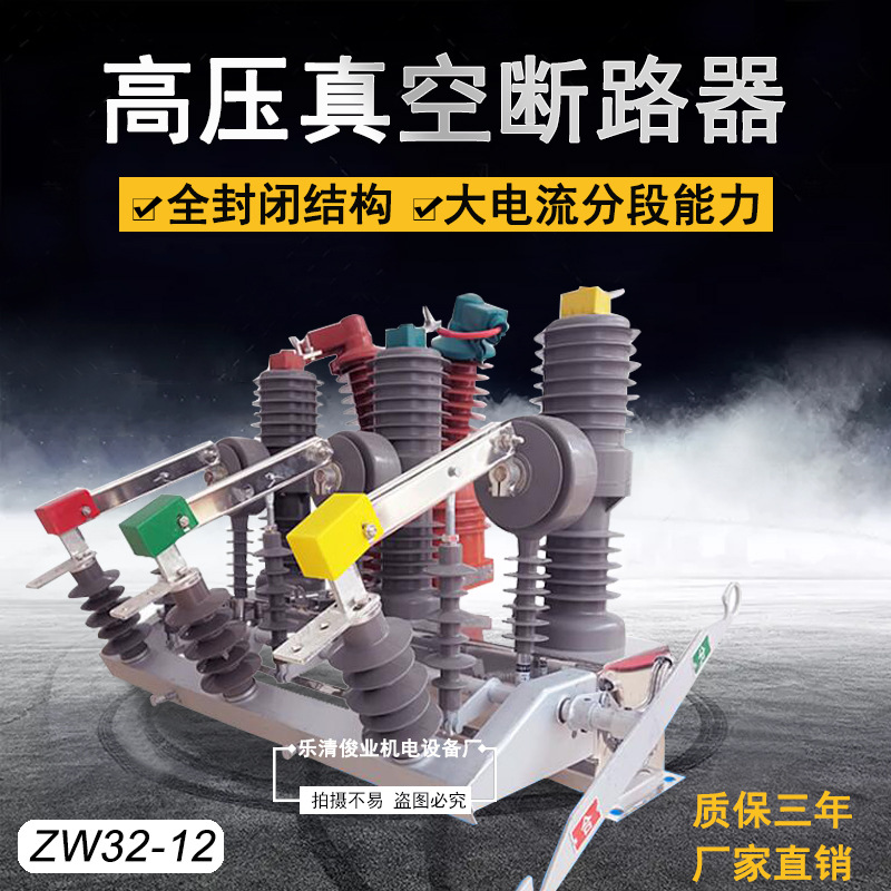ZW32-12G/630A户外真空断路器10KV手动带隔离柱上开关永磁不锈钢