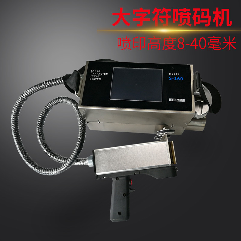 现供应S16手持大喷头喷码机可大字符高度4厘米不堵喷头墨路喷码机