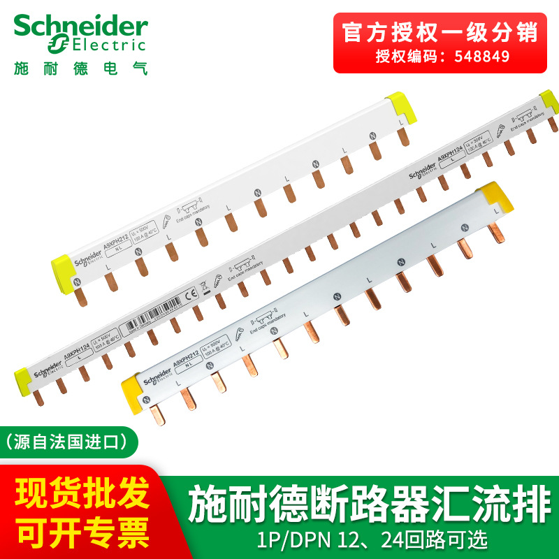 施耐德进口汇流排 1P/DPN 可选12/24位连接铜排 接线排/接线端子