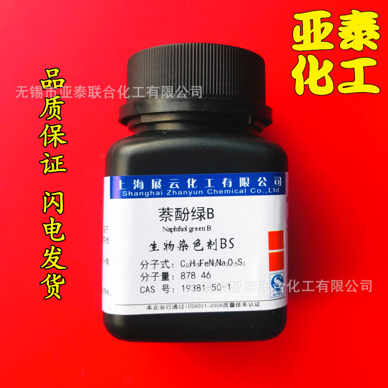 萘酚绿B 科研化学试剂25g瓶装 生物染色剂BS 展云现货 19381-50-1