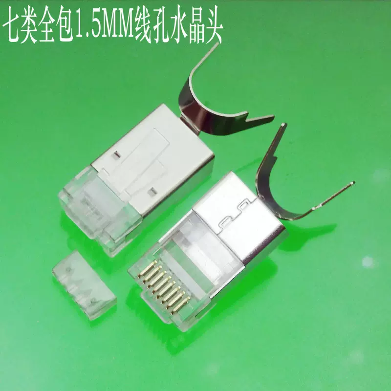 主推CAT7屏蔽水晶头八类全包壳水晶头七类万兆屏蔽1.5线孔水晶头