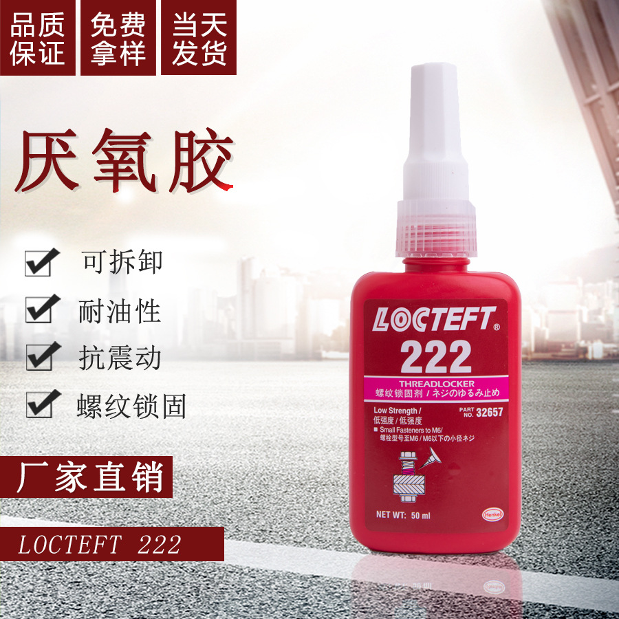 厌氧胶222厌氧胶螺纹锁固剂紫色可拆卸螺丝塑料胶沾金属胶水50ml