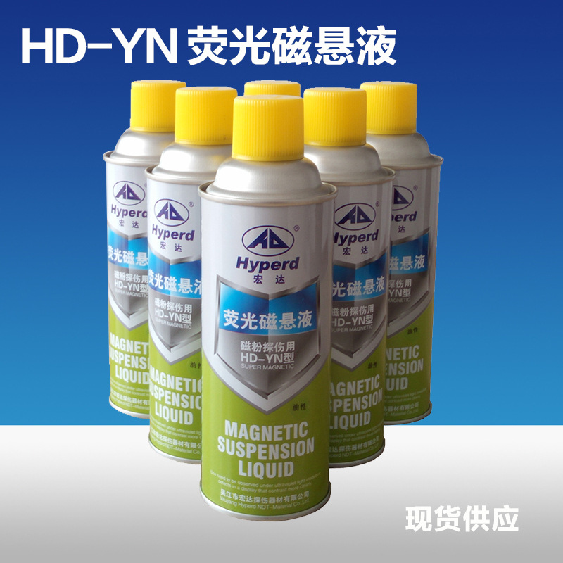 宏达牌荧光磁悬液 磁粉探伤用HD-YN型 油性 探伤剂 量大包邮