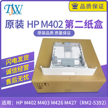 适用惠普HP402 403 405 329 429 426 427第二纸盒 250页 RM2-5392