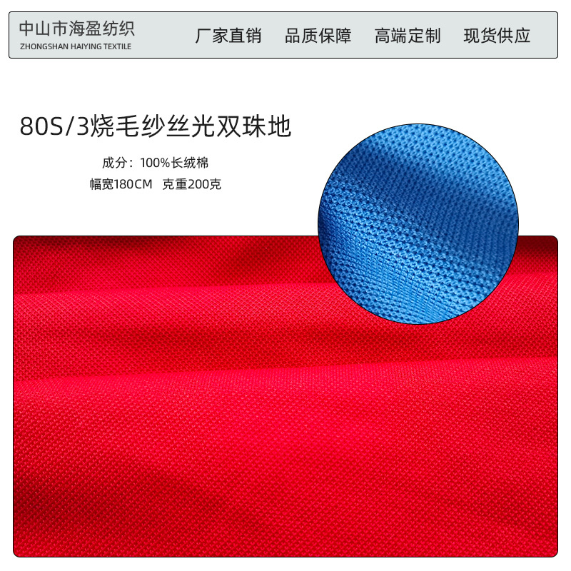 80S/3双丝光珠地网眼布100%长绒棉网眼珠地POLO衫面料