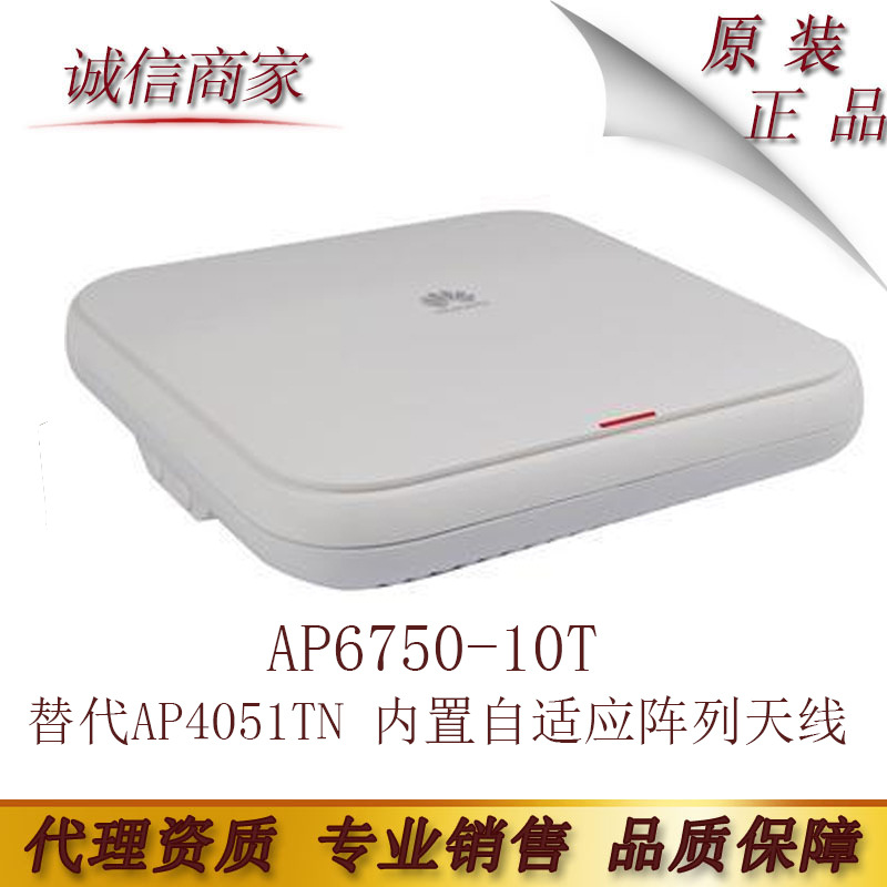 华为AP6750-10T替代AP4051TN 内置自适应阵列天线