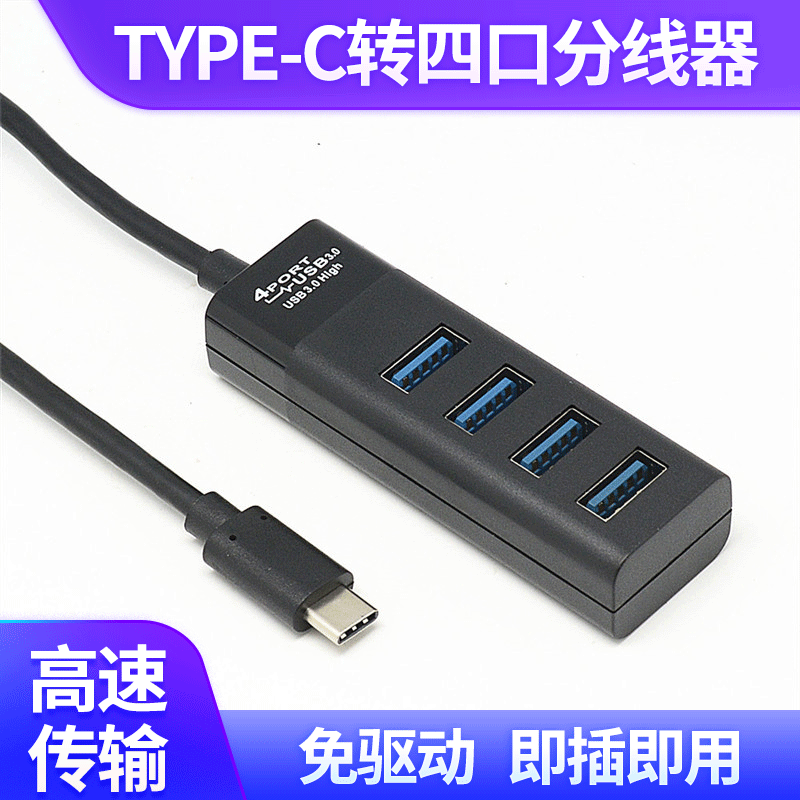排插式USB3.1Type-c转四口3.0HUB集线器 笔记本电脑U盘多口扩展坞|ru