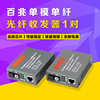 Fast Fiber Transceiver Singlemode Media converter External Singlemode source a pair converter