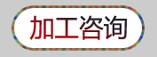 加工咨询02