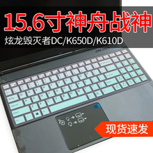 适用于神舟战神K670D-G4D3/G4T5笔记本电脑键盘保护膜K650D-G4D2