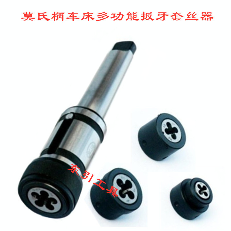 莫氏柄车床多功能扳牙套丝器 J9114/2/3/4 J9127/4/5 J9136 M3-36
