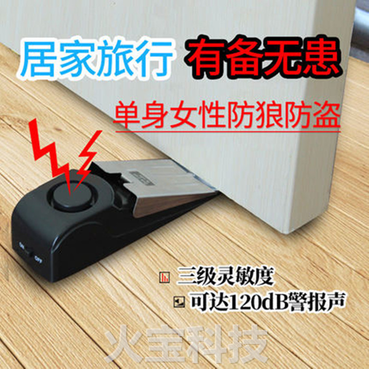 酒店旅馆出差门阻防盗报警器家门挡压推防入侵门缝门塞警报提醒器