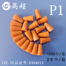 P1螺旋型压线帽 P1弹簧式接线头 UL CUL认证旋转端子P1橙色压线帽