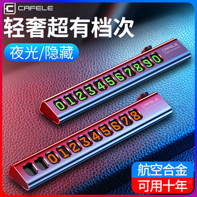 卡斐樂金屬停車牌創意夜光磁吸數字貼 隱藏式臨時停車號碼牌