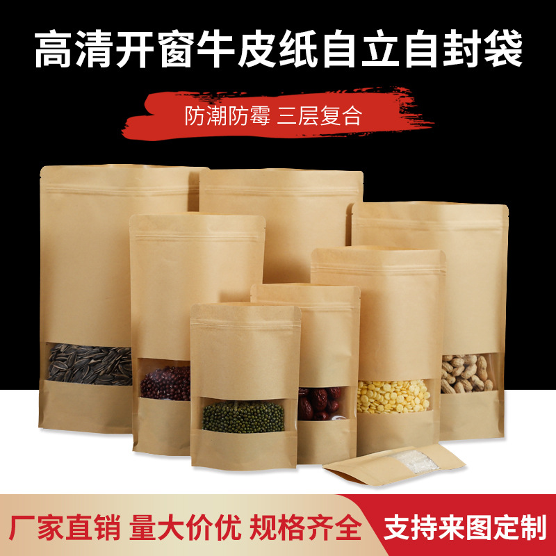 开窗牛皮纸自立自封袋现货五谷杂粮茶叶坚果休闲食品包装袋