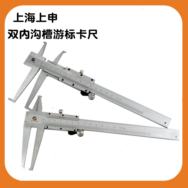 上海上申九量双内沟槽游标卡尺7-125MM 9-150MM 双爪内钩内孔径
