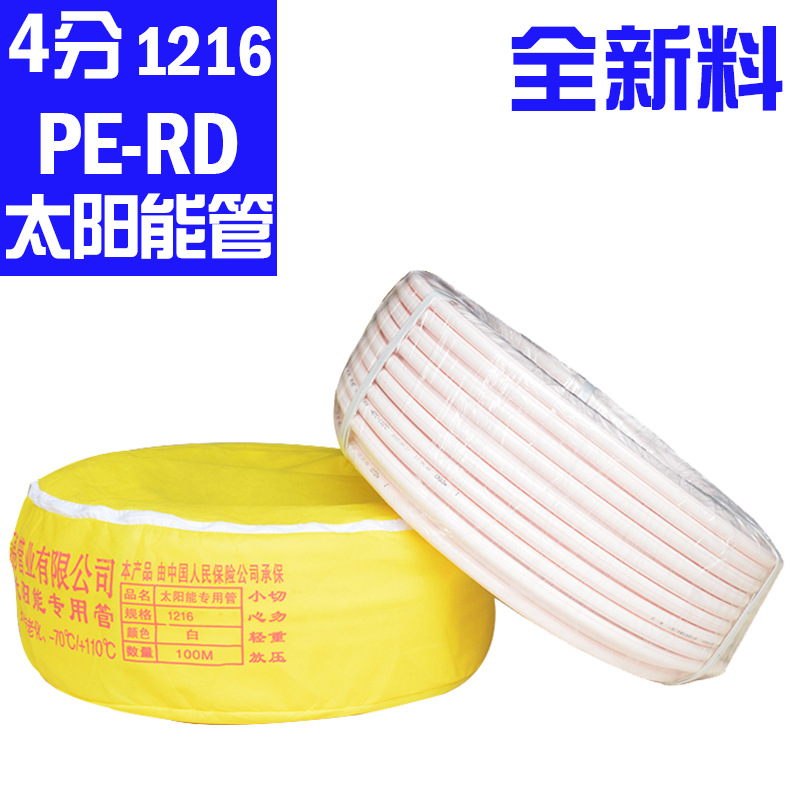 4分太阳能管 1216perd 内黄管 防冻抗晒管自来水管 热水专用管