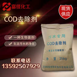 污水处理剂COD去除剂工业污水处理药剂cod去除菌剂污染水域净水剂