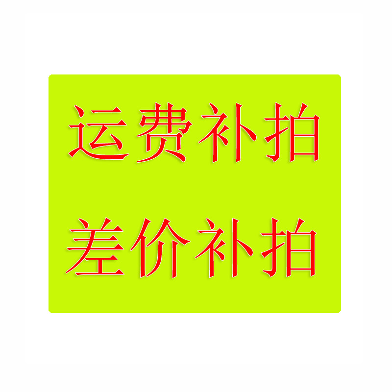 补运费 补差价 补产品配件费用等