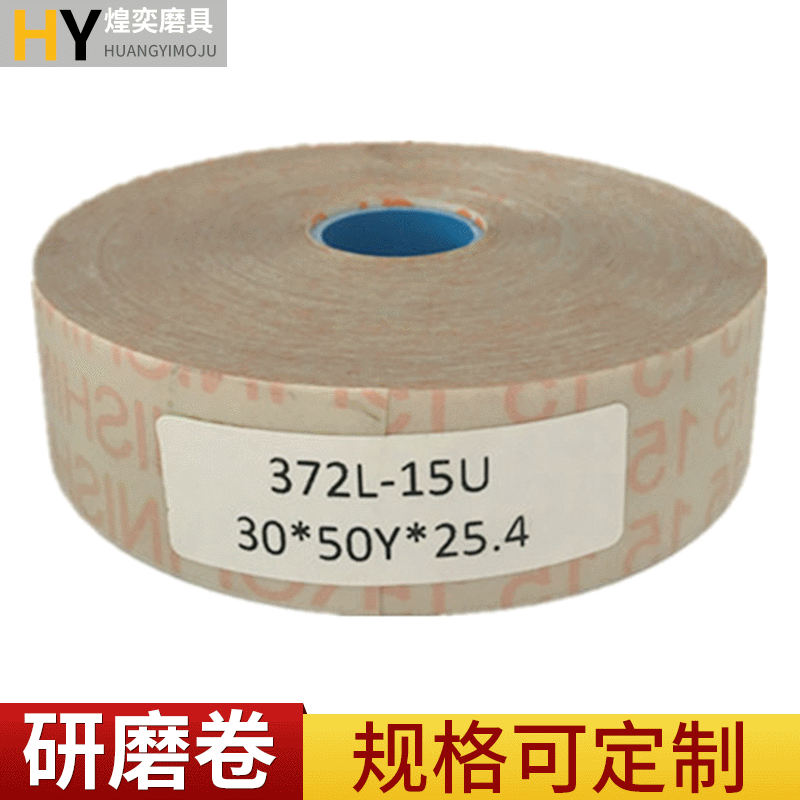 3M372L 精密研磨抛光带砂带卷研磨卷 曲轴精密抛光轴类 煌奕磨具