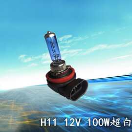 高品质汽车前照灯“H11 12V100W”超白光石英氙气卤素灯泡批发