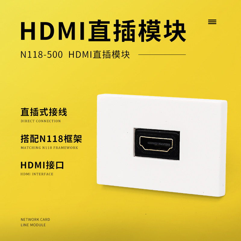N118-500 美式HDMI直头模块 90度弯头HDMI 面板118型2.0美式墙插