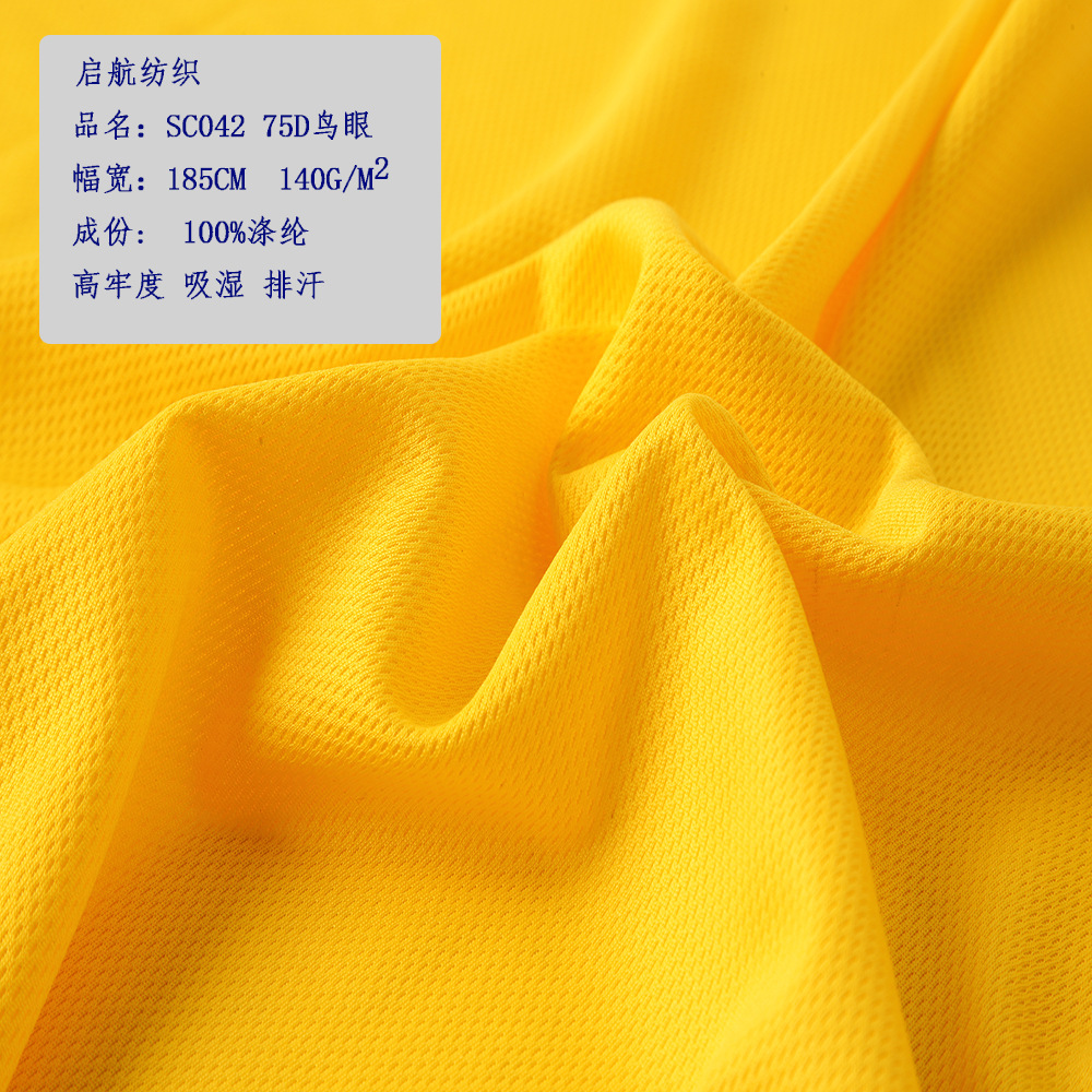 75D鸟眼布140g全涤网眼布现货 球服透气运动面料男士内裤网眼布