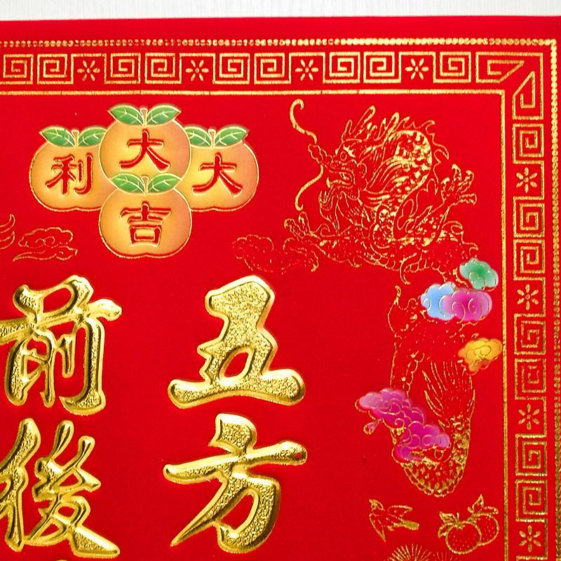 艺能8K植绒烫金大神位五方五土地龙神前后地主财神福字贴门贴批发-阿里巴巴