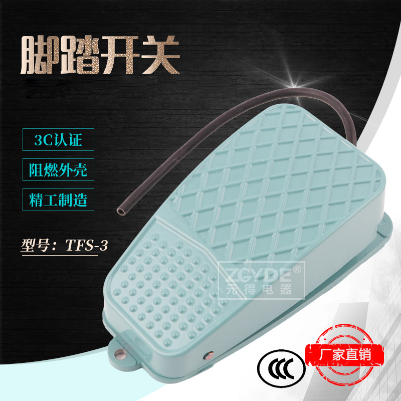 3C认证 元得电器 TFS-3 绿色 脚踏开关 品质保证