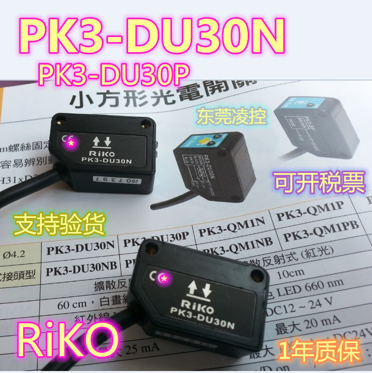 PK3-V10N【全新原装品质】RiKO光电开关PK3-V10P 拍前询价