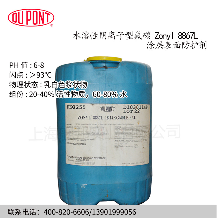 杜邦水溶性阴离子型氟碳表面活性剂Zonyl 8867L