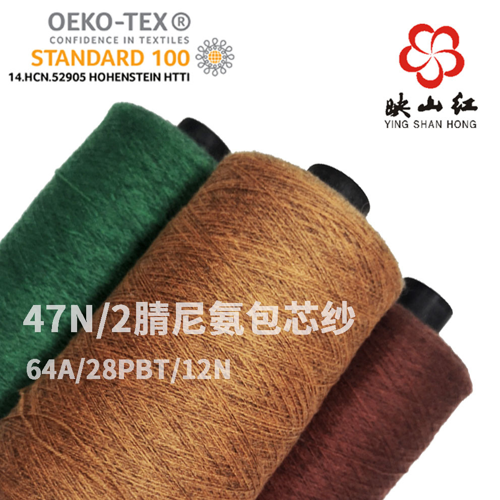 厂家直销 47N/2腈尼氨包芯纱 可订货染色纺织花式纱线批发