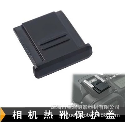 相机闪光灯热靴盖 保护盖 适用尼康宾得单反相机 热靴盖 通用