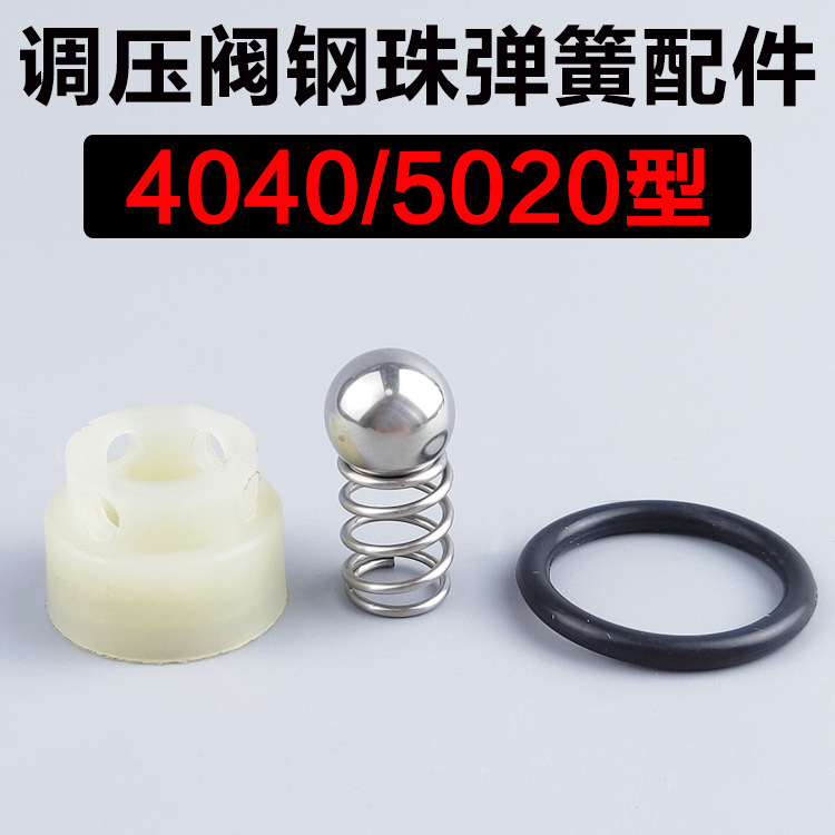 黑猫4040/5020/奔流0420/0530高压清洗机/调压阀钢珠弹簧座密封圈