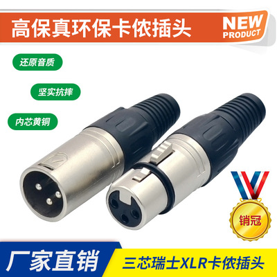 三芯XLR卡农插头音频镀锡话筒连接器舞台平衡卡侬线调音台公母头|ms