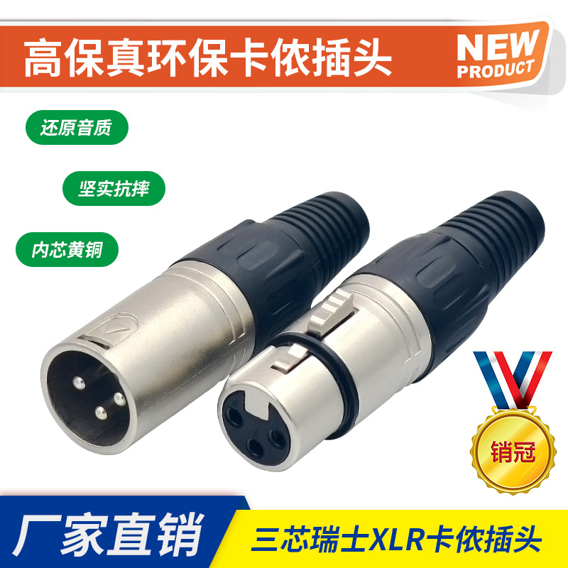 三芯XLR卡农插头音频镀锡话筒连接器舞台平衡卡侬线调音台公母头|ms
