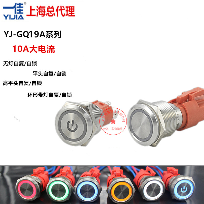 一佳19mm金属防水环形带灯自复自锁电源启动停止按钮开关10大电流
