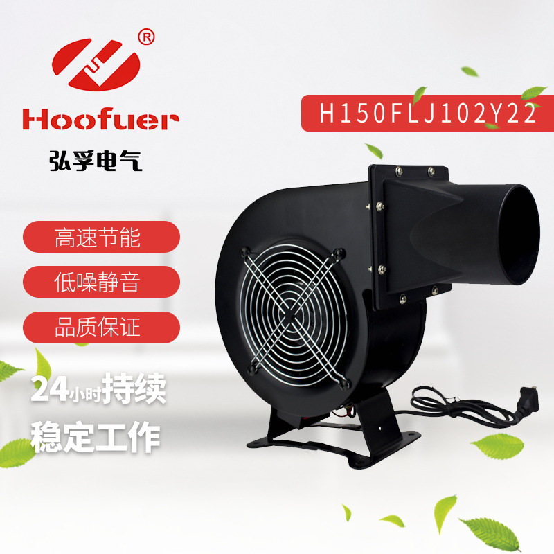 Hoofuer弘孚150FLJ10 220V240W涡轮离心风机广告拱门气模抽风机