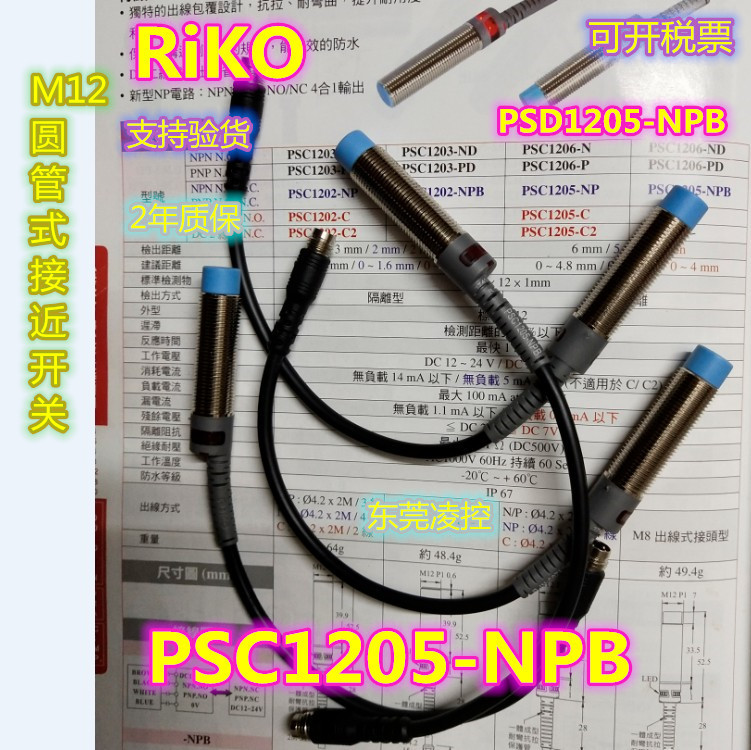 PSC1203-NPB台湾RiKO近接开关防水油耐弯抗拉圆管型PSC1205-NPB