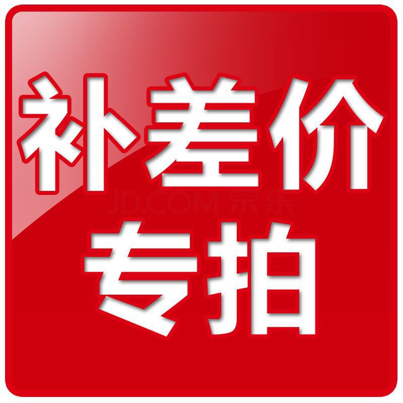 改链接仅供补差价和补运费  非实物产品