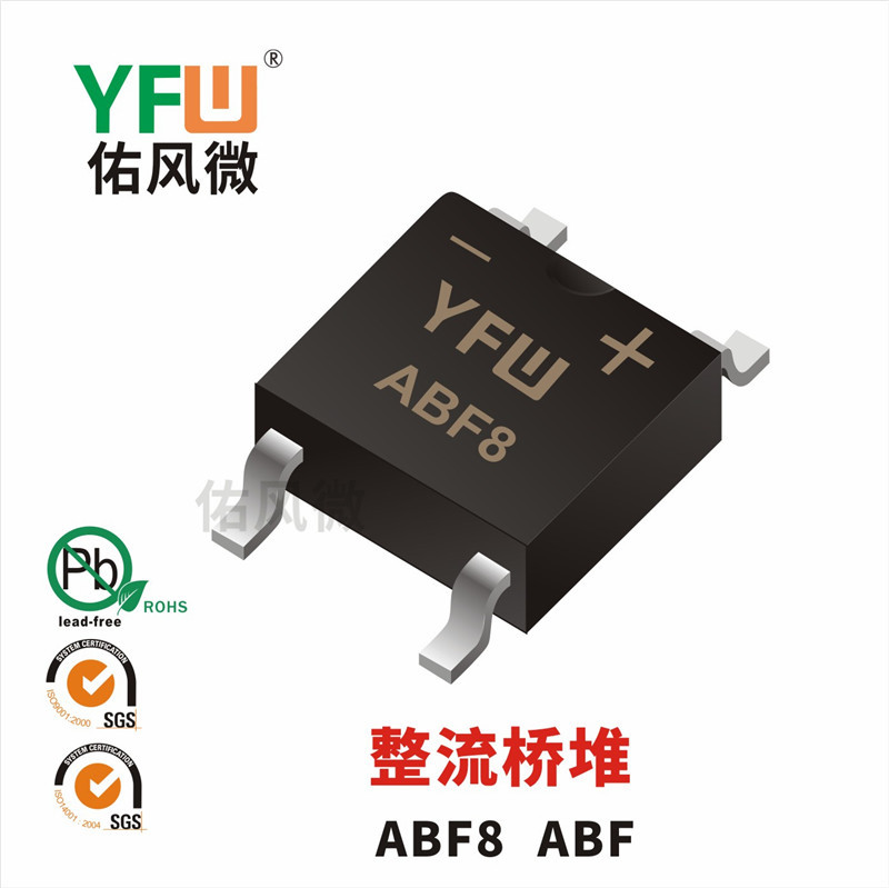 ABF8 ABF 1A贴片整流桥堆印字ABF8 佑风微品牌