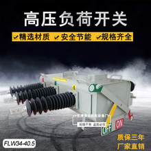 FLW34-35六氟化硫断路器户外柱上 交流高压 SF6 绝缘充气负荷开关