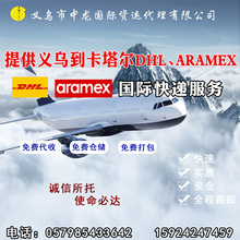 提供义乌到卡塔尔国际快递DHL ARAMEX国际专线服务
