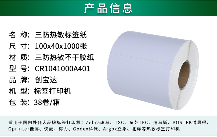 创宝达标签热敏100x40x1000详情页_02.jpg